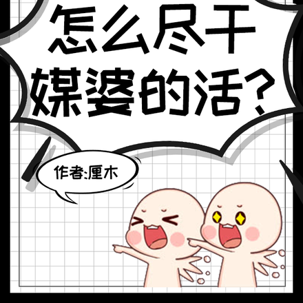 你一离婚律师,怎么尽干媒婆的活
