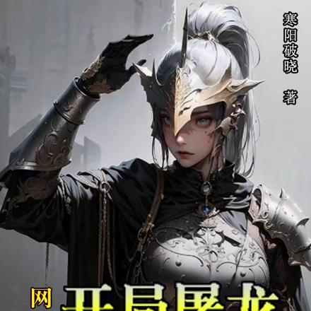 网游:开局屠龙,转职亡灵法师!