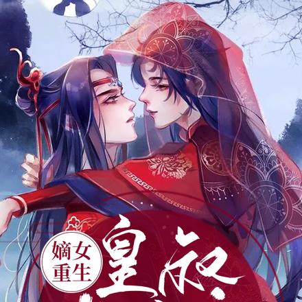 嫡女重生:皇叔轻点宠