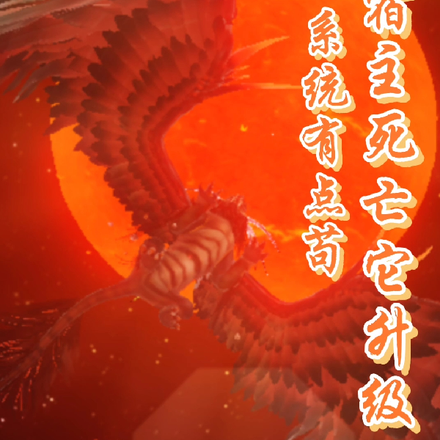 系统有点苟!宿主死亡它升级?