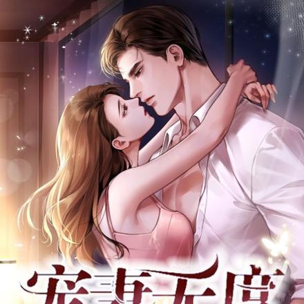 宠妻无度,大佬夜夜哄她入怀