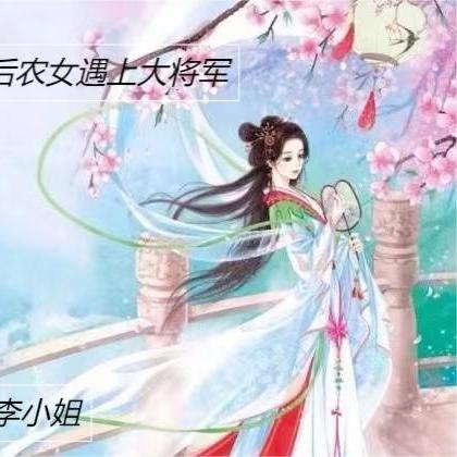 90后农女遇上大将军