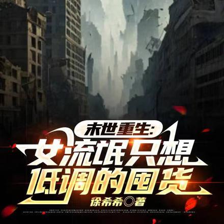 末世重生:女流氓只想低调的囤货