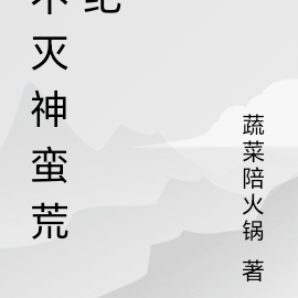 不灭神蛮荒纪