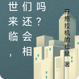 末世来临，我们还会相见吗？