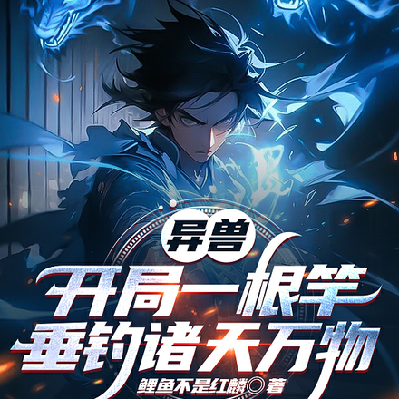 异兽：开局一根竿，垂钓诸天万物