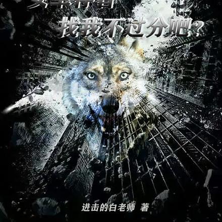 我独狼:女幸存者找我不过分吧?