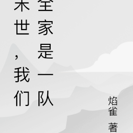 末世:地球监狱,我们全家是一队