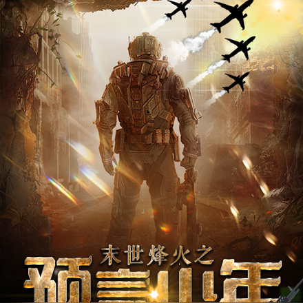 末世烽火之预言少年