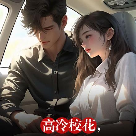 美女校花,还不乖乖听话