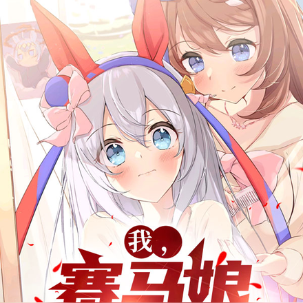 我，赛马娘，不相信运气