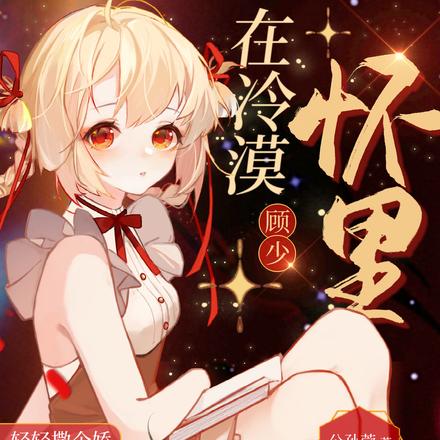 在冷漠顾少怀里轻轻撒个娇