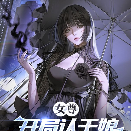 女尊:开局认干娘,翻身天命反派