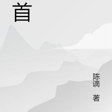 唤首