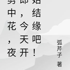 剪中花,夜郎,今天开始结缘吧!