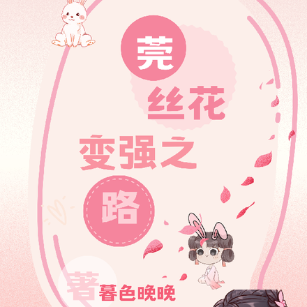 莬丝花变强之路