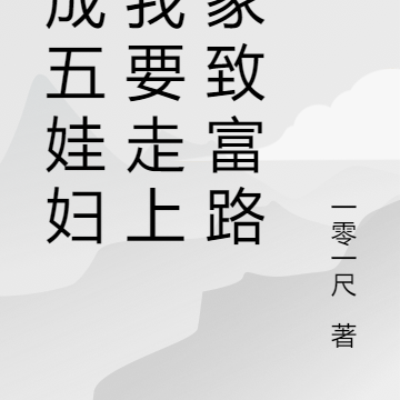 穿成五娃妇，我要走上发家致富路