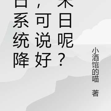 末日系统降临,可说好的末日呢?
