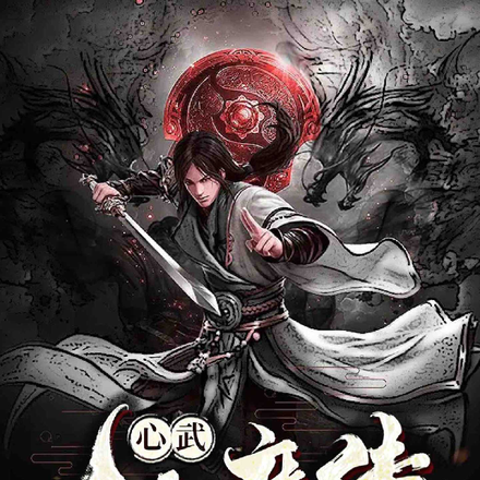心武仙魔传