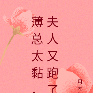 薄总太黏,夫人又跑了