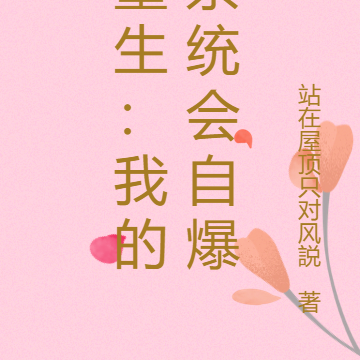 重生：我的系统会自爆