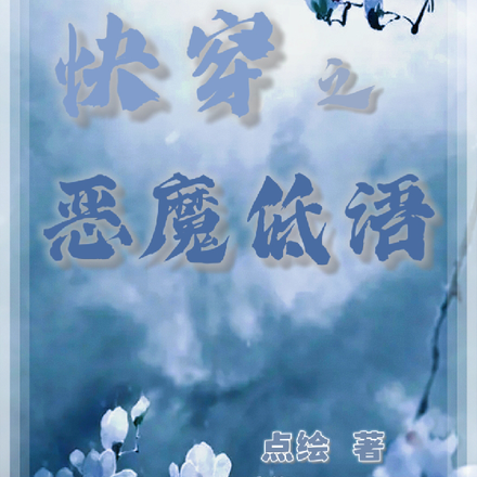 快穿之恶魔低语