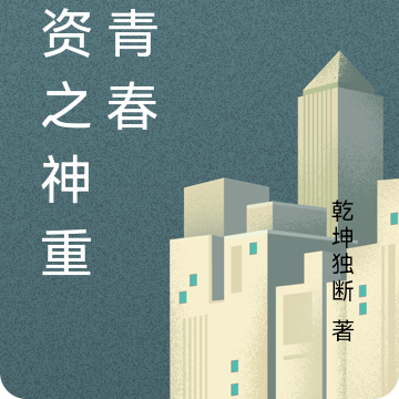 投资之神重返青春