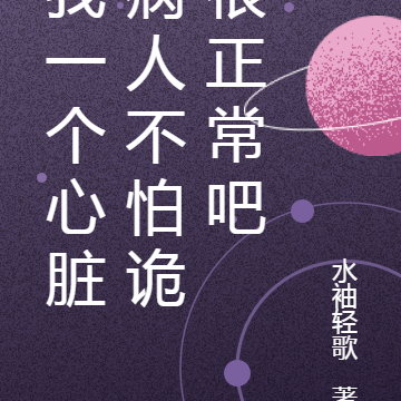 我一个心脏病人不怕诡很正常吧
