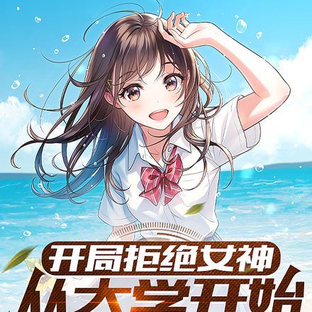开局拒绝女神,从大学开始当男神