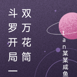 斗罗开局一双万花筒