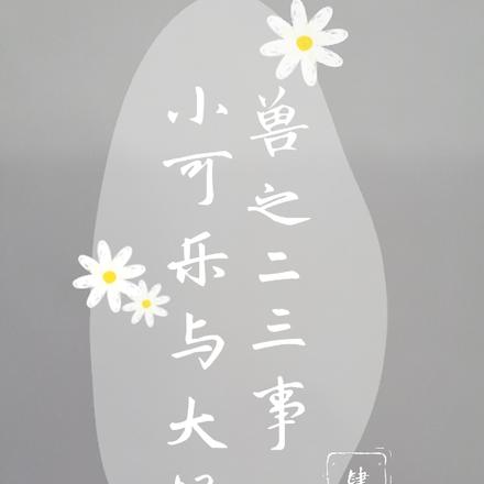 小可乐与大怪兽之二三事