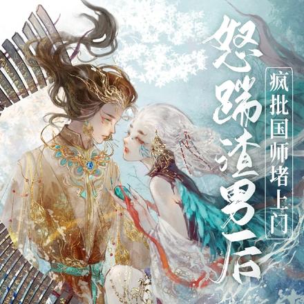 怒踹渣男后，疯批国师堵上门