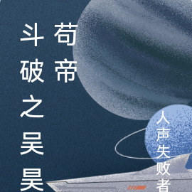 斗破之吴昊苟帝