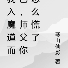 我入魔道而已,师父你怎么慌了