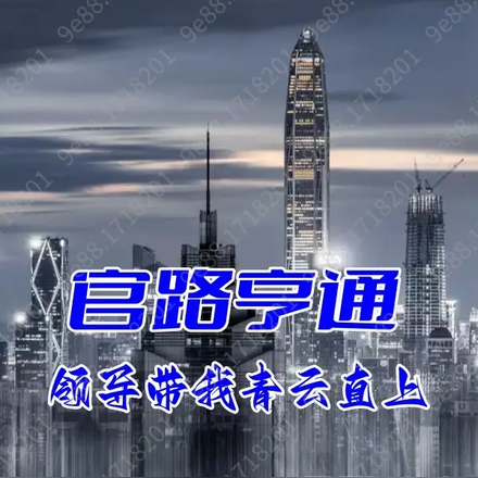 官运亨通:领导带我青云直上