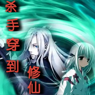 杀手穿到修仙界