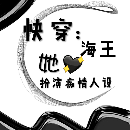 快穿:海王扮演痴情人设