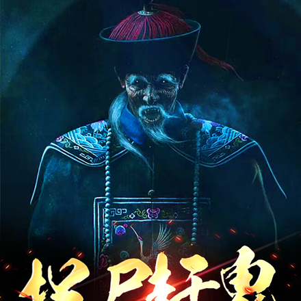 捉尸赶鬼