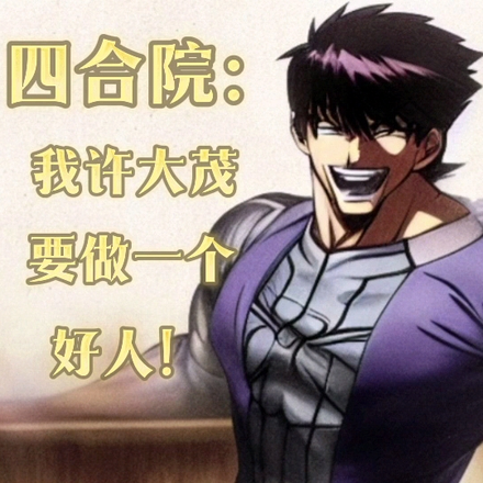 四合院：我许大茂要做一个好人！