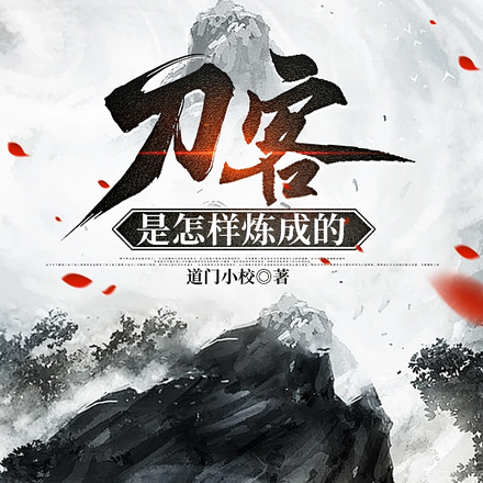 刀客是怎样炼成的