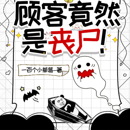 末世摆摊,顾客竟然是丧尸!