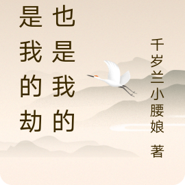 你是我的劫,也是我的结