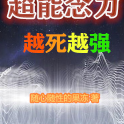 诸天:我的超能念力越死越强