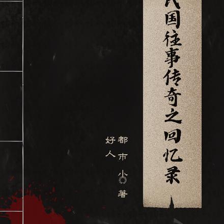 民国往事传奇之回忆录