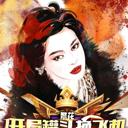 繁花：开局罐头换飞机，震惊李李