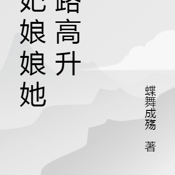 贵妃娘娘她一路高升