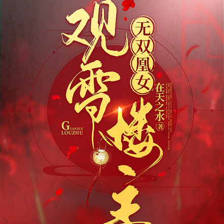 无双凰女,观雪楼主