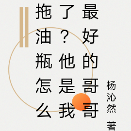 拖油瓶怎么了?他是我最好的哥哥