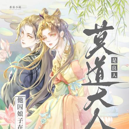 莫道大人是良人，他囚娘子在房门