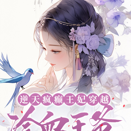 逆天疯癫王妃穿越,冷血王爷宠爱